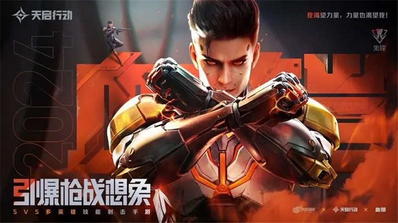 天启行动血铠技能