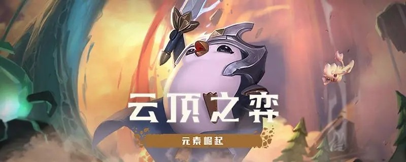 云顶之弈s8扩散射击薇恩阵容怎么搭配 s8扩散射击薇恩阵容搭配介绍