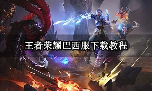王者荣耀巴西服怎么进_王者荣耀巴西服什么时候公测