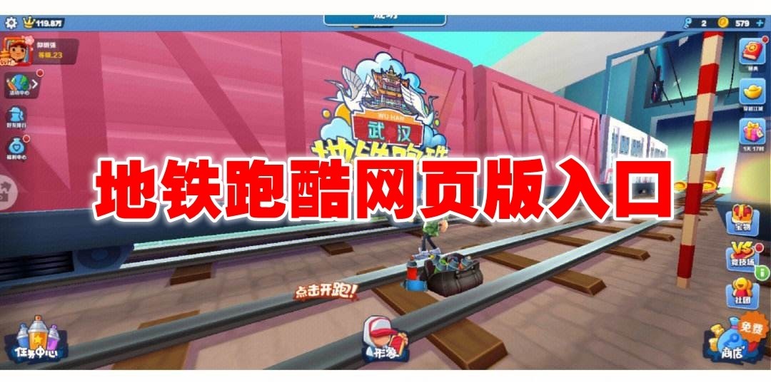 地铁跑酷网页版直接玩网址入口怎么进_地铁跑酷网页版直接玩无需实名中文地址