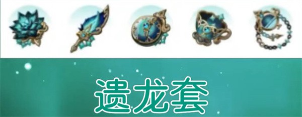 原神遗龙套适合谁_原神遗龙套推荐一览