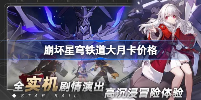 崩坏星穹铁道大月卡要买吗-大月卡购买建议