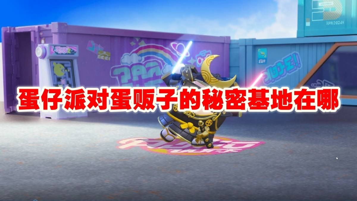 蛋仔派对蛋贩子的秘密基地在哪_蛋仔派对蛋贩子的秘密基地地点介绍