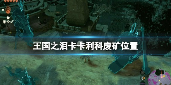 王国之泪卡卡利科废矿怎么找攻略
