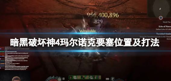 暗黑破坏神4玛尔诺克要塞在哪-暗黑破坏神4玛尔诺克要塞进入方法说明