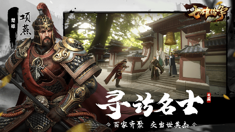 七雄纷争4