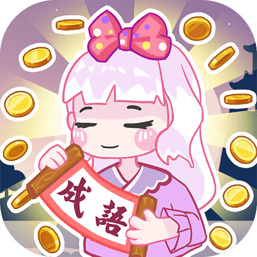 趣味成语大接龙最新手游2023
