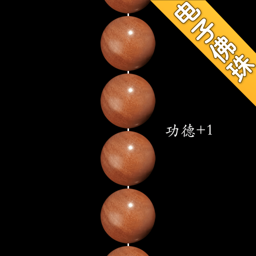 欢乐电子佛珠安卓版app免费下载