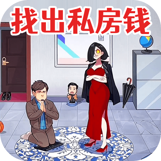 查出私房钱下载安卓最新版