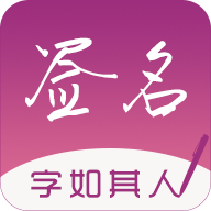 连笔签名设计专业版安卓版下载