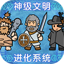 神级文明进化系统手游下载-神级文明进化系统手机版免广告版v0.0.22