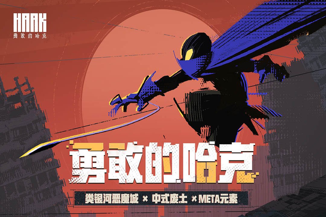 勇敢的哈克修改器0
